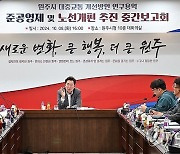 원주시 대중교통 준공영제 연구용역 중간 보고회