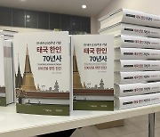 [게시판] 재태국한인회, '태국 한인 70년사' 출간