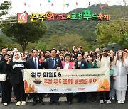 완주 와일드＆로컬푸드축제 외국인들도 '엄지 척'