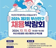 '2024년 제2회 부산진구 채용박람회' 개최