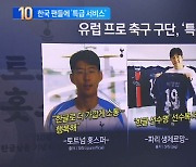 유럽 프로 축구 구단, ‘한글날’ 특급 팬서비스