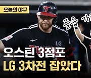 [오늘의 야구] 오스틴 결승포…LG, 3차전 잡았다! 오늘 PO 진출 확정할까?