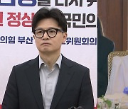 김 여사 공개활동 자제 여론에…한동훈 "저도 그렇게 생각"