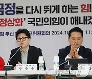 부산 현장 최고위원회의 하는 한동훈 대표