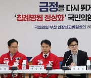 부산서 현장 최고위원회의 갖는 한동훈 대표