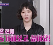 '8년차 돌싱' 김새롬 "재혼 전 동거 원해..신부수업 시작" ('돌싱포맨')[종합]