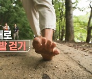 '생로병사의 비밀', 맨발 걷기 열풍… 안전하게 걷고 계십니까?