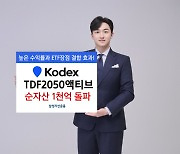 삼성운용 `KODEX TDF2050액티브`, 순자산 1000억원 돌파