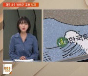 [지역교육브리핑] 논란 부른 한국사 교과서…제주 4·3 '반란군' 표현 삭제