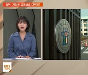 [지역교육브리핑] 충북, 교권 침해 피해 큰 저연차·초등교사에 집중 상담 제공