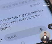 사투리 하는 챗 GPT에 "한글 서비스는 한국 기업이 최고"