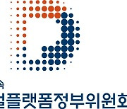 디플정위, 'DPP대응 플랫폼 구축 가이드라인' 용역 입찰 개시