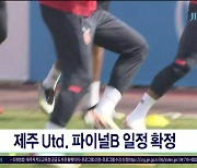 제주Utd. 파이널B 일정  확정