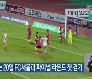 강원FC, 오는 20일 FC서울과 파이널 라운드 첫 경기