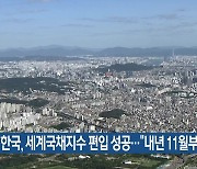 한국, 세계국채지수 편입 성공…“내년 11월부터”