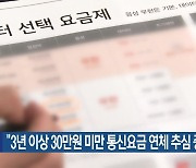 “3년 이상 30만원 미만 통신요금 연체 추심 중단”