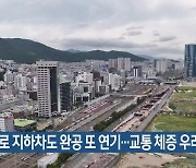 충장로 지하차도 완공 또 연기…교통 체증 우려