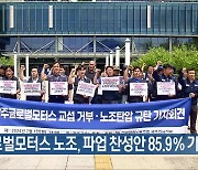 광주글로벌모터스 노조, 파업 찬성안 85.9% 가결