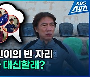 [영상/현장직캠] 주장 손흥민의 빈 자리…요르단에서 누가 대신할래?