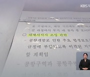 조류 대체서식지 136억…“실효성 없어”