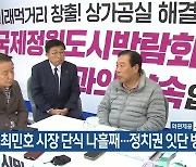 최민호 시장 단식 나흘째…정치권 잇단 방문