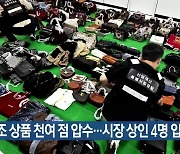 위조 상품 천여 점 압수…시장 상인 4명 입건