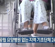 국공립 요양병원 없는 지역 기초단체 24곳