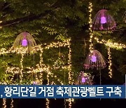 경주시, 황리단길 거점 축제관광벨트 구축