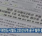 대전도시철도 2호선 6개 공구 발주 돌입