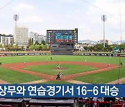 KIA, 상무와 연습경기서 16-6 대승