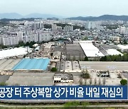 옛 방직공장 터 주상복합 상가 비율 내일 재심의