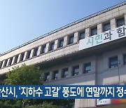 안산시, ‘지하수 고갈’ 풍도에 연말까지 정수필터 설치