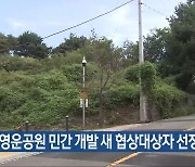 청주 영운공원 민간 개발 새 협상대상자 선정