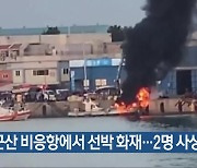 군산 비응항에서 선박 화재…2명 사상