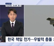 [뉴스추적] 북, 미군에만 '요새화' 통지…선 단절 후 개헌?