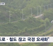 북한 "남측 연결 도로·철도 끊고 요새화"…미군에 통지