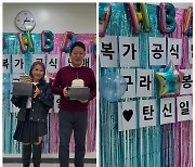 신봉선X김구라, ‘복가 공식 남매’ 생일 파티…“표정이 왜 그래!”