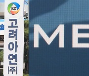 고려아연 경영권 분쟁…MBK "공개매수가 인상 없어"