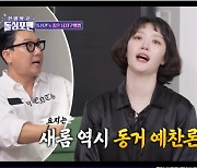 김새롬 “나는 동거 예찬론자, 결혼 전에 동거하고 싶어” 솔직 (‘돌싱포맨’) [어저께TV]