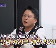 ‘김지민과 3년째♥︎’ 김준호, 연애 한달만 결혼 최무성에 감탄(‘돌싱포맨’)