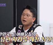 '돌싱포맨' 배우자와 만난 지 한 달 만에 결혼한 최무성에 감탄 [TV스포]