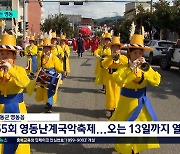 국악으로 가을을 풍성하게...영동난계국악축제 개막