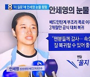 “배드민턴 사랑 마음 커졌나” 질문에 안세영 눈물 펑펑