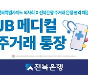 전북은행, 전북도 의사회와 ‘주거래은행 업무협약’ 체결