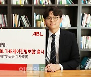 경증부터 중증까지 진단·간경비 보장 'ABL생명 THE케어간병보험'