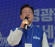 [한 줄 뉴스] 이재명 대표 영광서 1박2일 유세 지원…긴장감