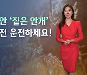 [날씨] 출근길 '짙은 안개' 주의…가시거리 200m 미만