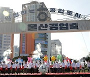 '2024 울산공업축제' 팡파르…나흘간 울산 전역서 열려