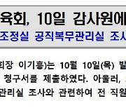 대한체육회,10일 감사원에 문체부 공익감사 청구서 제출 "문체부 위법, 부당한  행정조치 시정해달라"