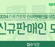 스포츠토토, 14일부터 5일간 2024년 신규판매인 70명 추가 모집